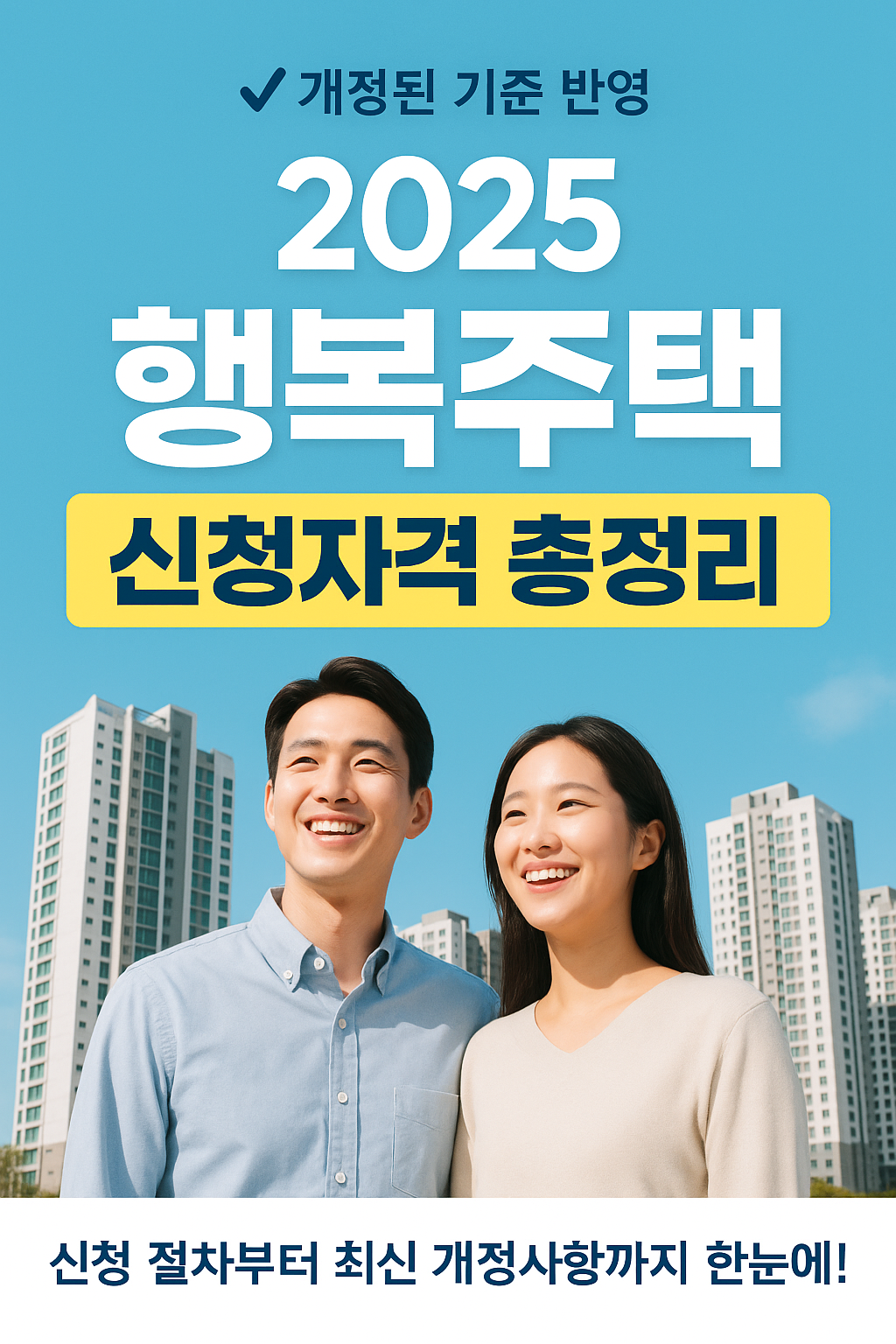 2025 행복주택 신청자격 총정리(시청절차부터 최신개정내용까지 한눈에) 썸네일