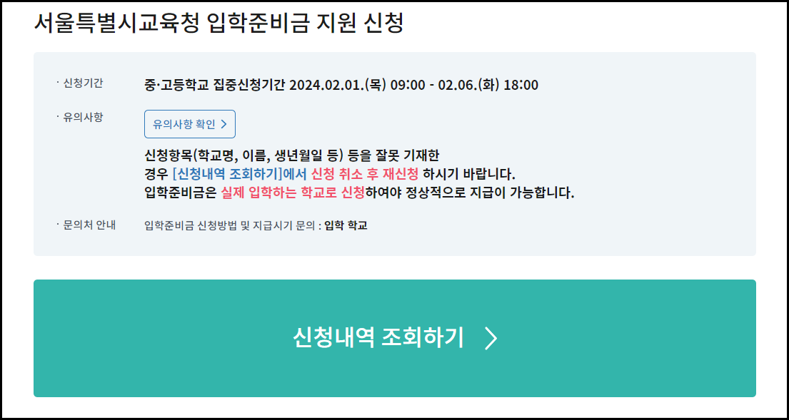 2024년도-초중고1학년-신입생-입학준비금-지원안내-교복구입-의류구입-전자기기구매