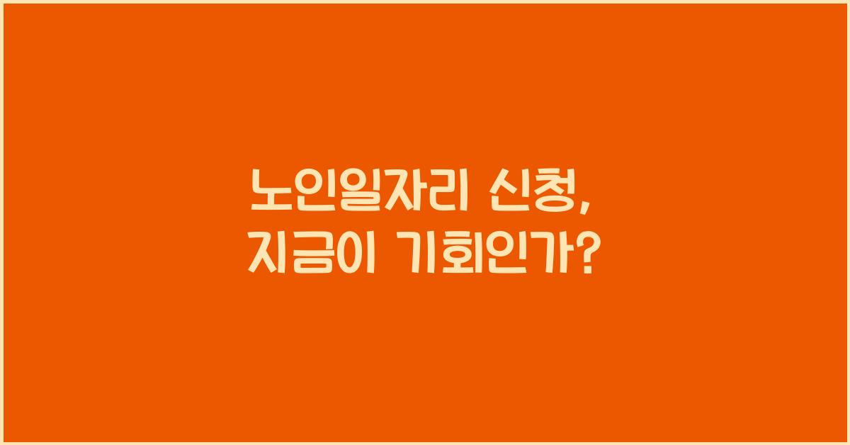 노인일자리 신청