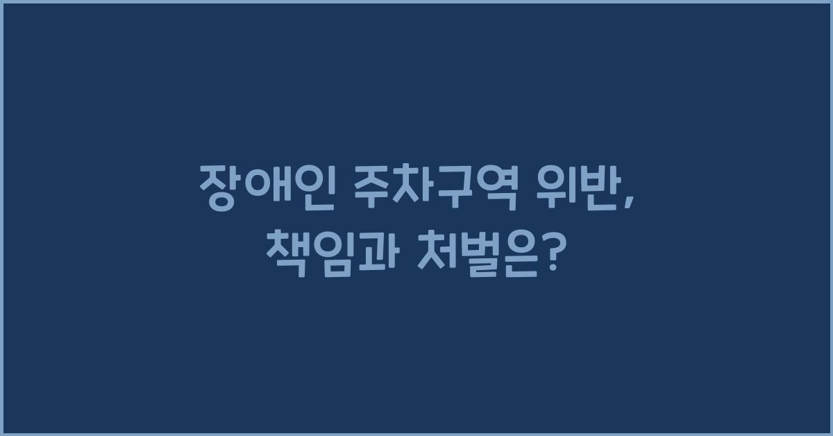 장애인 주차구역 위반