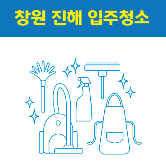 창원시 진해 입주청소 잘하는 곳 후기 비용 추천업체 BEST5