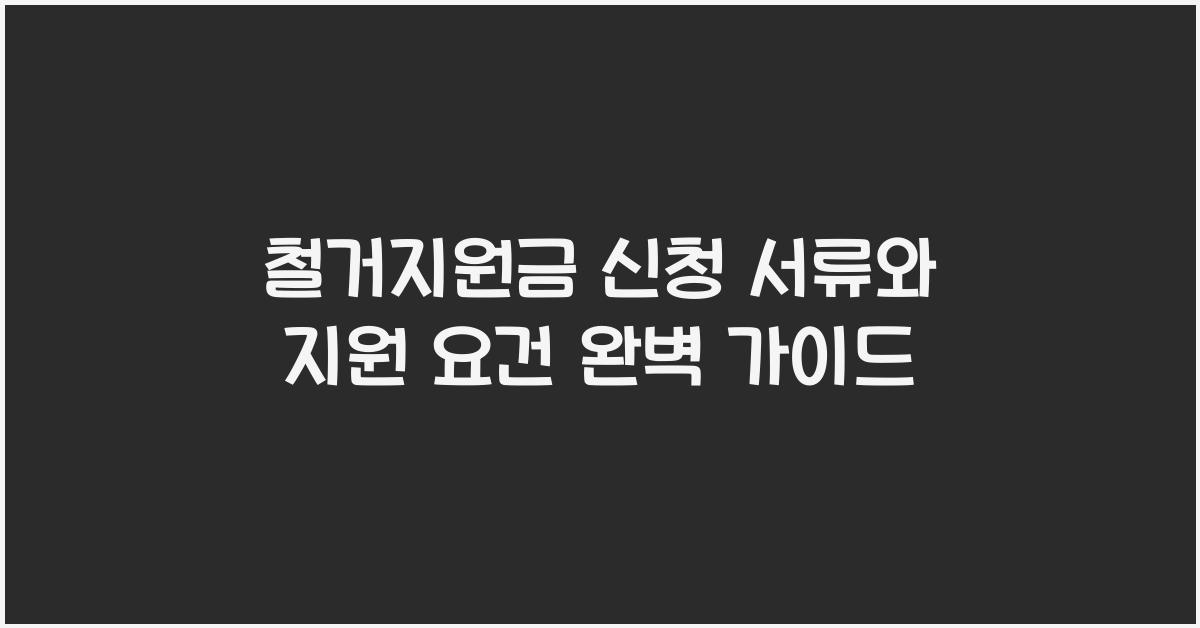 철거지원금 신청 서류