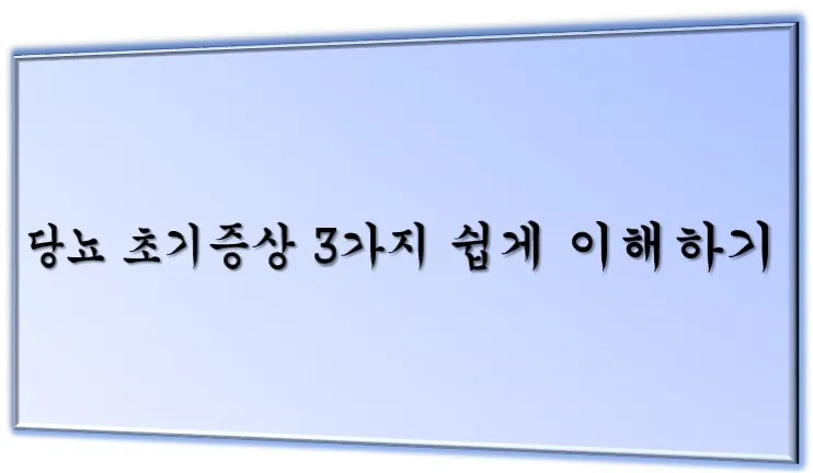 당뇨 초기 증상 메인 이미지