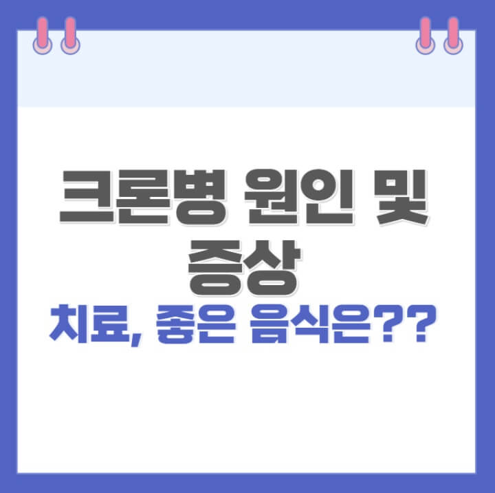 크론병-원인-및-증상-치료-좋은음식-알아보기