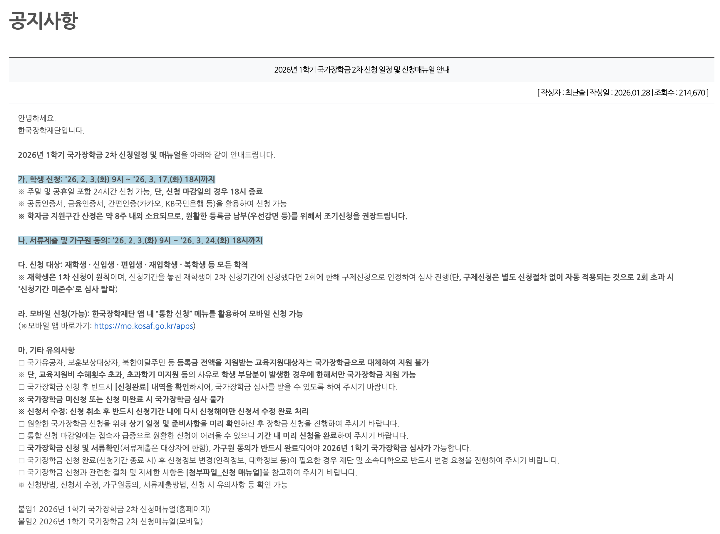 2026년 1학기 국가장학금 2차 신청