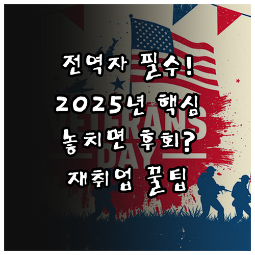 성공적 재취업을 위한 2025년 군인..