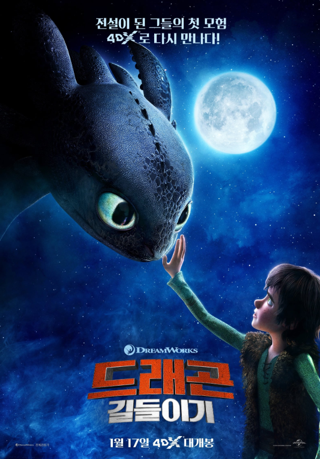 애니메이션 드레곤 길들이기 포스터