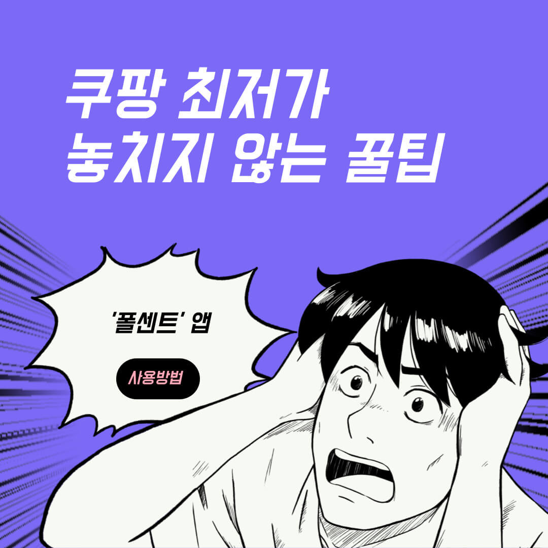 쿠팡 최저가 확인하는 법 폴센트 어플