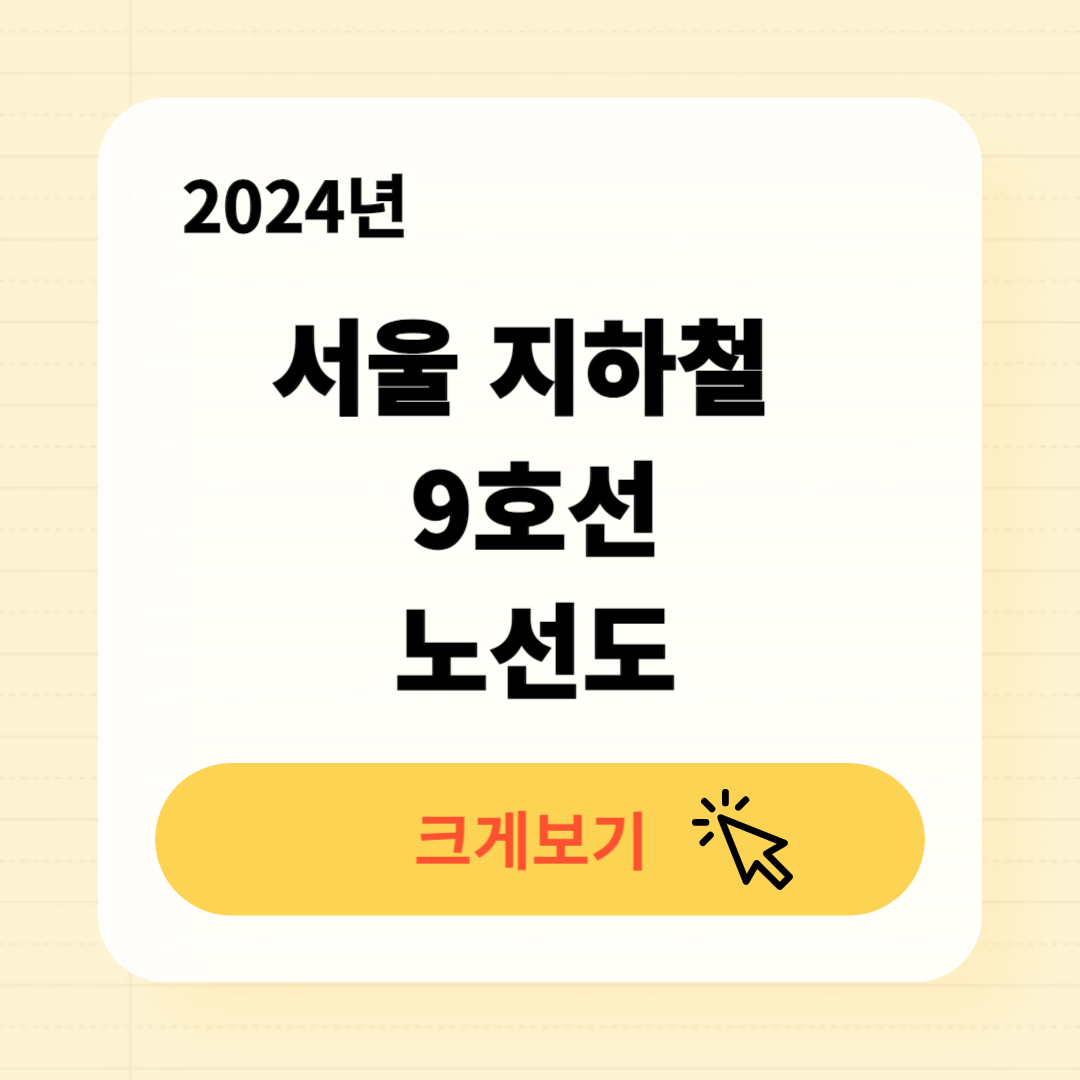 서울 지하철 9호선 노선도 크게보기 다운로드