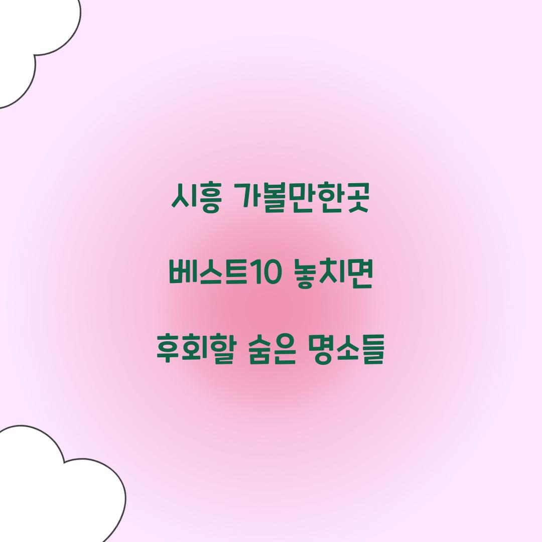 시흥 가볼만한곳 베스트10
