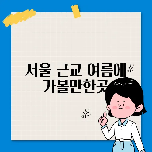서울 근교 여름에 가볼만한곳