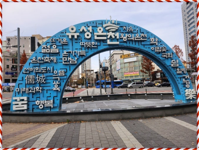 유성온천 관련 사진