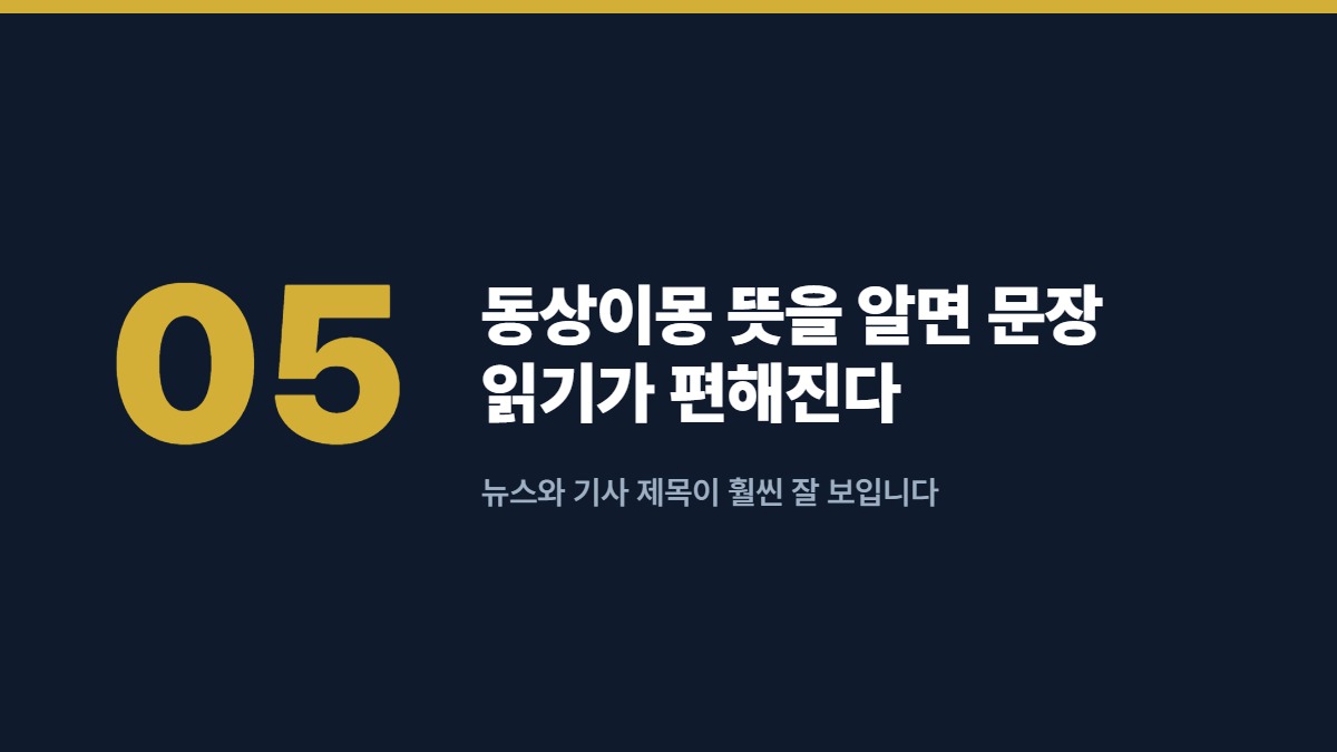 동상이몽 뜻을 알면 문장 읽기가 편해진다 — 뉴스와 기사 제목이 훨씬 잘 보입니다