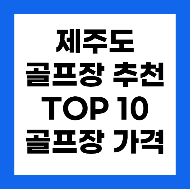 제주도 골프장 추천 순위 Top 10, 골프장 가격
