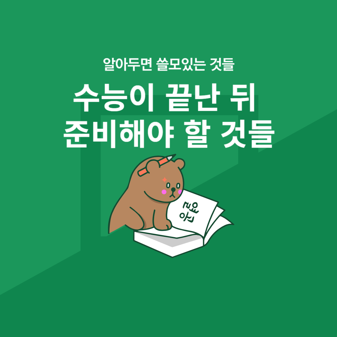 수능이 끝난 뒤 준비해야 할 것들