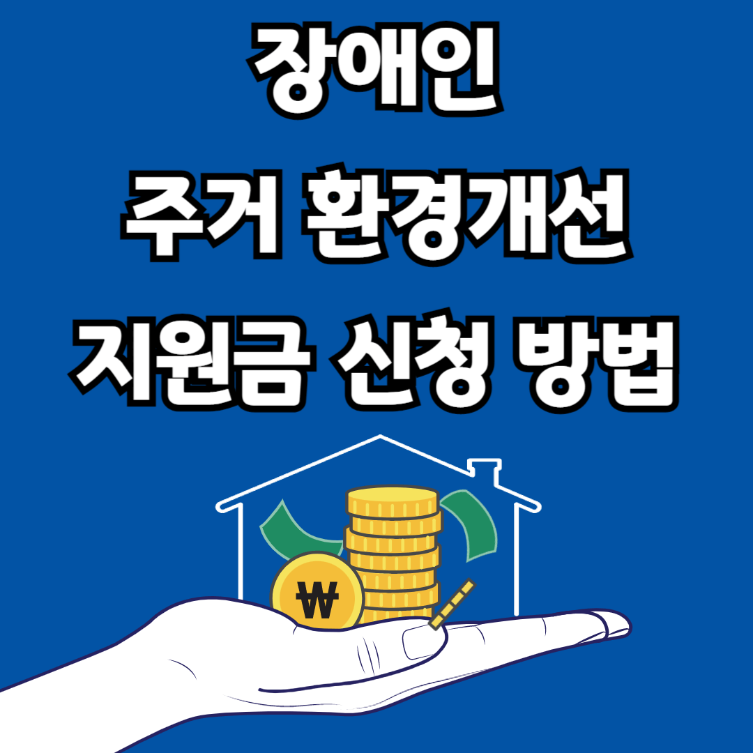 장애인 주거 환경개선 지원금 신청 방법
