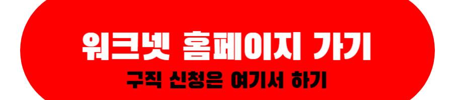 워크넷 홈페이지 바로가기