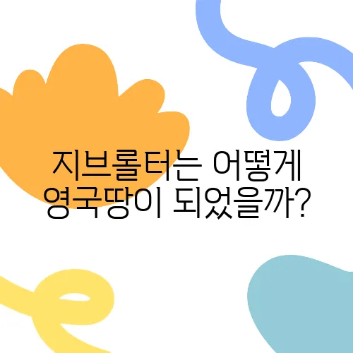 지브롤터는 어떻게 영국땅이 되었을까?