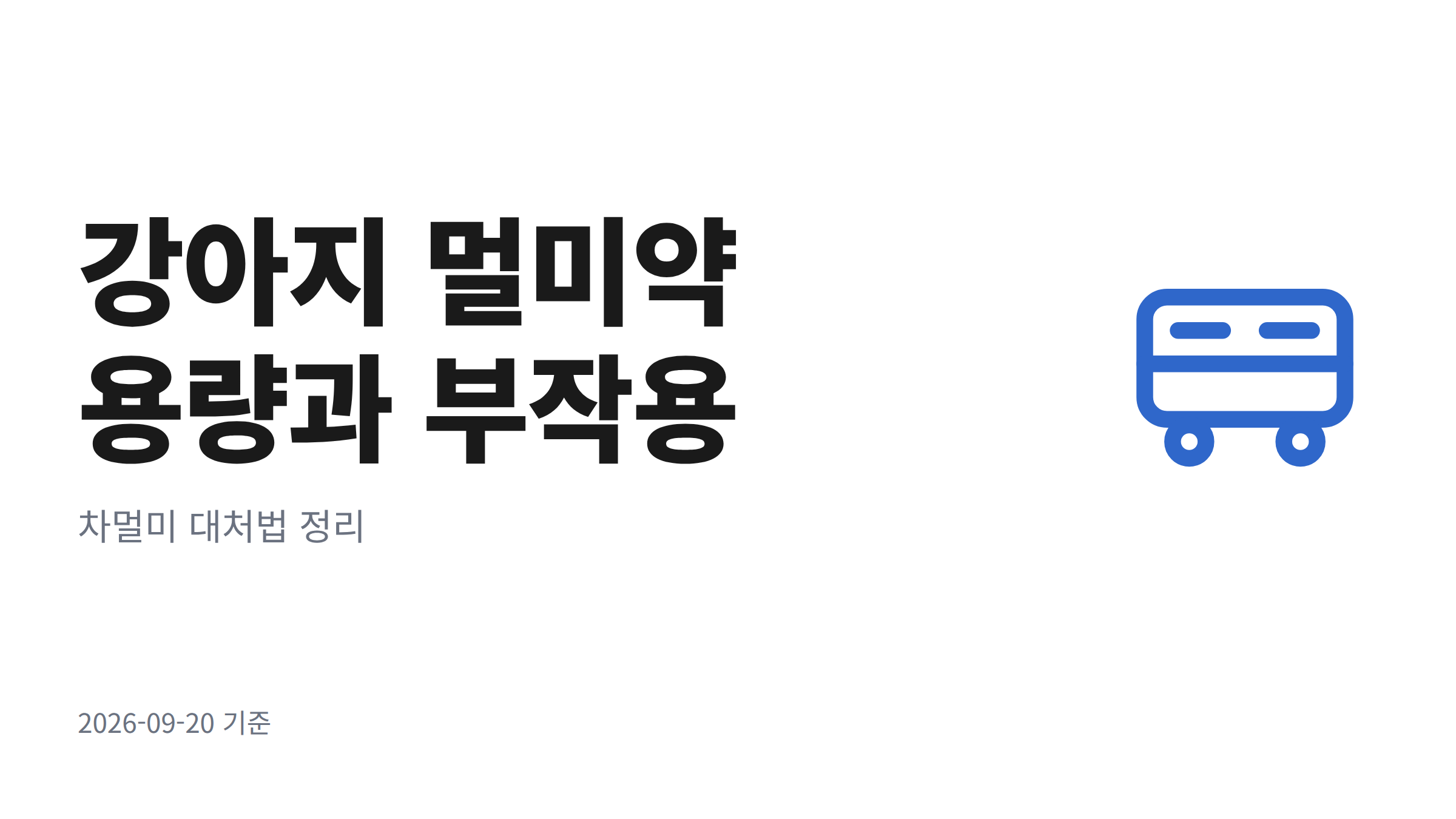 강아지 멀미약 용량과 부작용, 차멀미 대처법 정리라는 제목 타이포와 차량 라인 아이콘이 놓인 대표 화면
