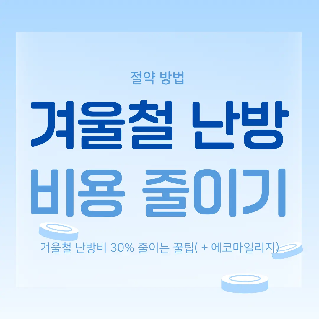 겨울철 난방비 절약 에코마일리지
