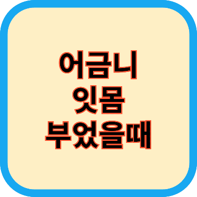 어금니 잇몸 부었을때