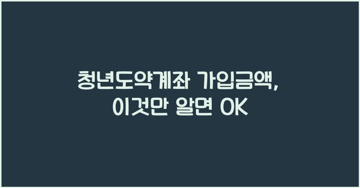 청년도약계좌 가입금액