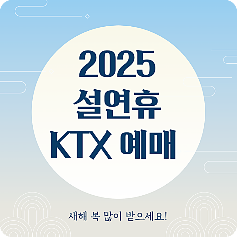 설날 KTX 예매