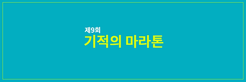 기적의마라톤