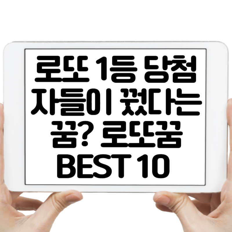 로또 1등 당첨자들이 꿨다는 꿈 로또꿈 BEST 10 총정리