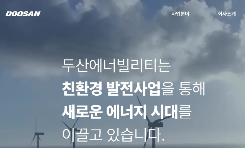 탄소포집 관련주 - 두산에너빌리티