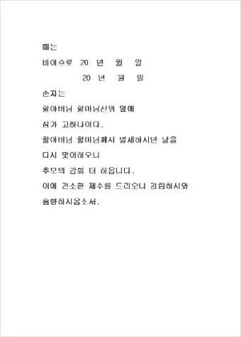 한글 축문쓰는 방법 예시 부모님 조부모님 정리자료_4