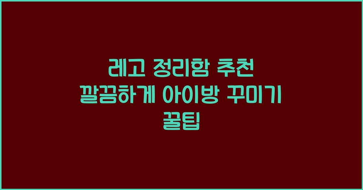 레고 정리함