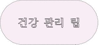 건강 관리팁