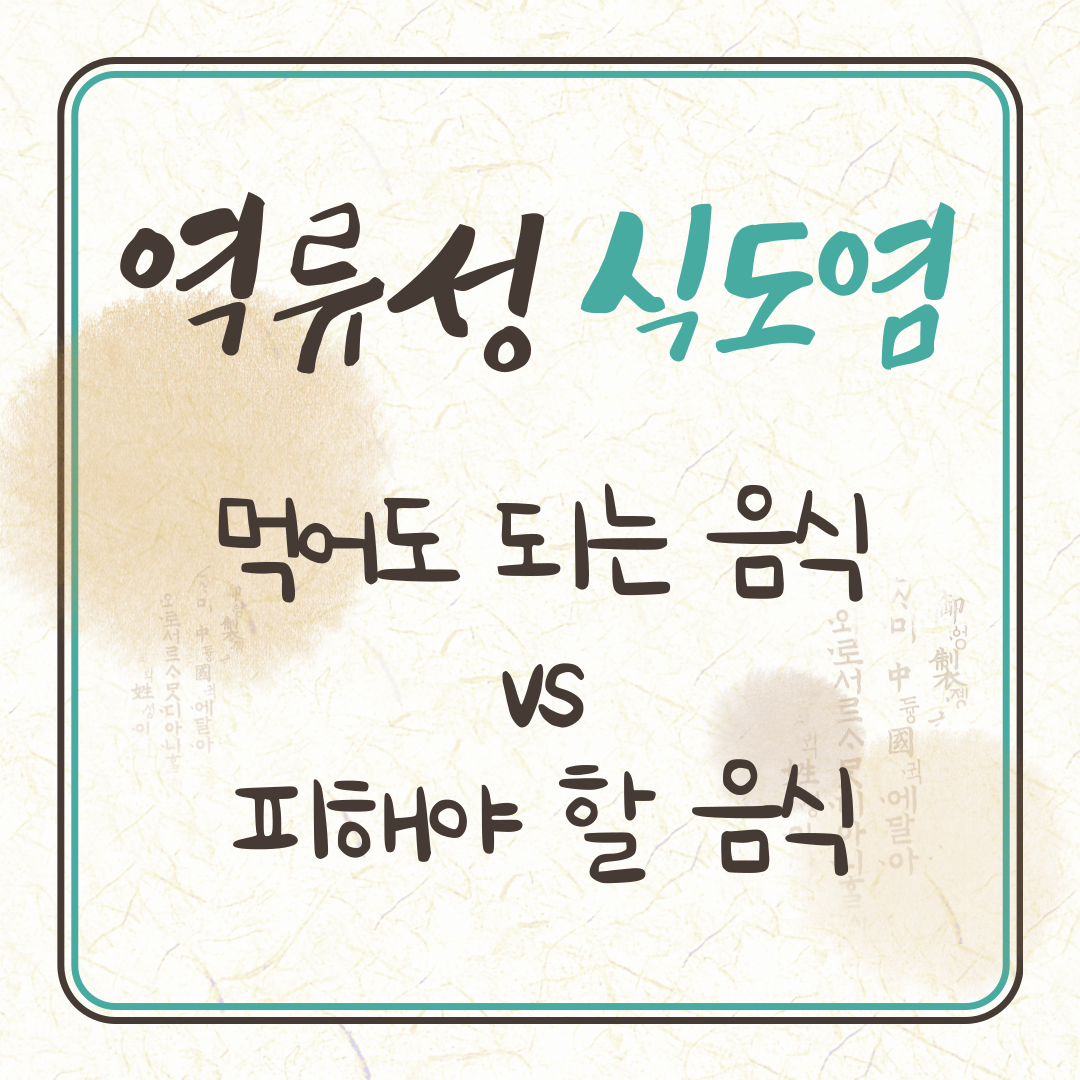역류성 식도염 음식 총정리|먹어도 되는 음식 vs 피해야 할 음식
