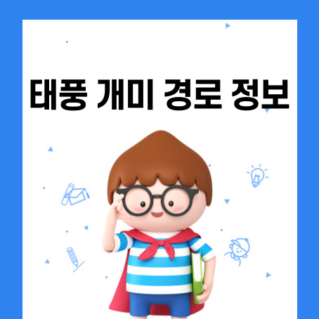 태풍개미경로정보 썸네일