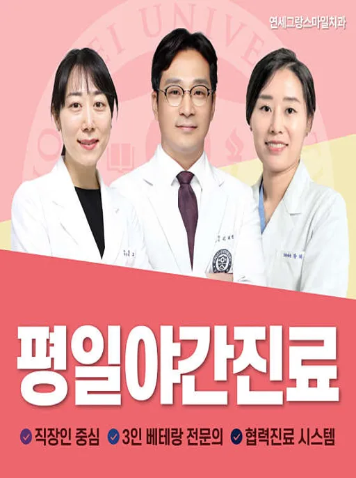 연세그랑스마일치과의원