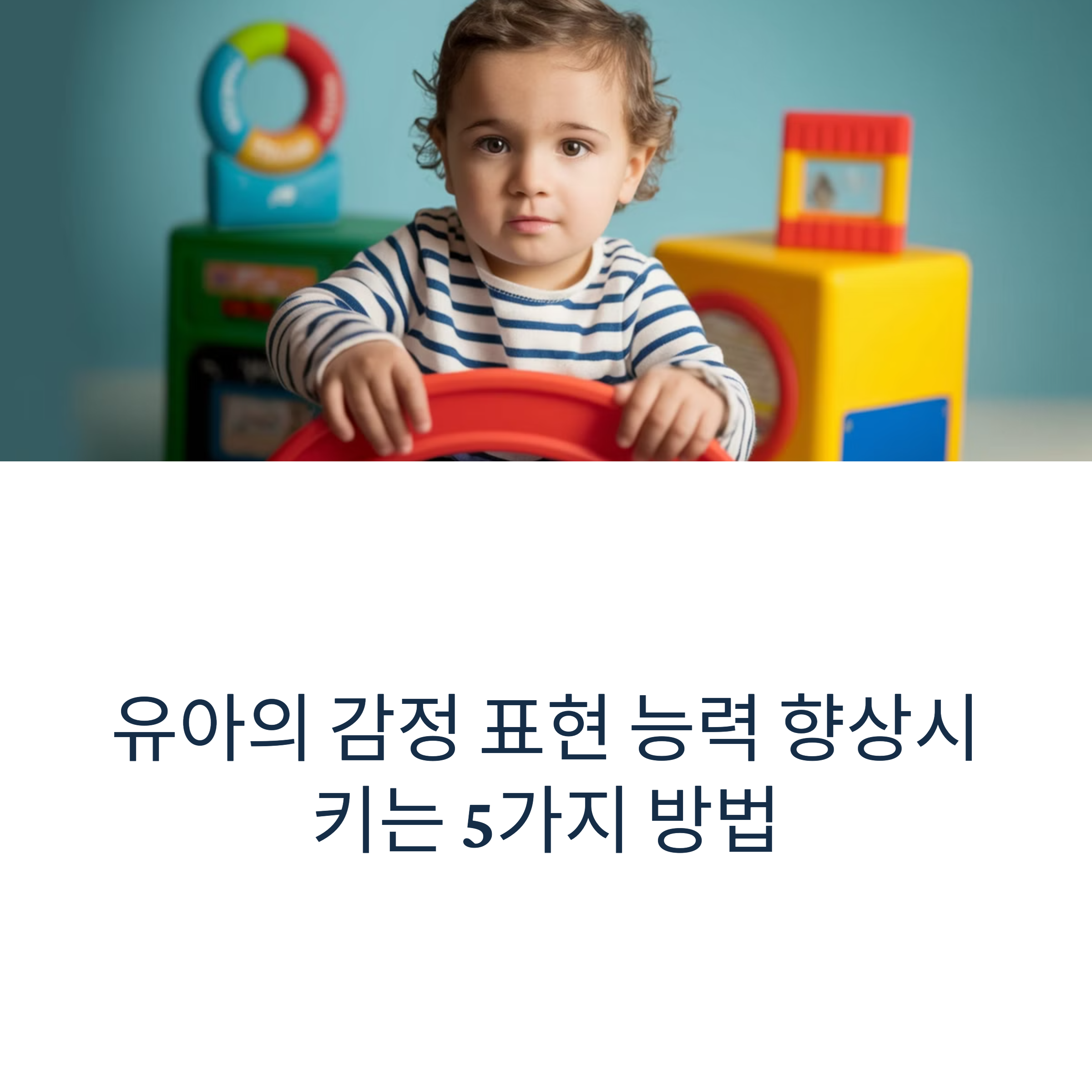 유아의 감정 표현 능력 향상시키는 5가지 방법