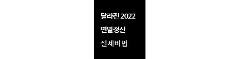 연말정산절세비법