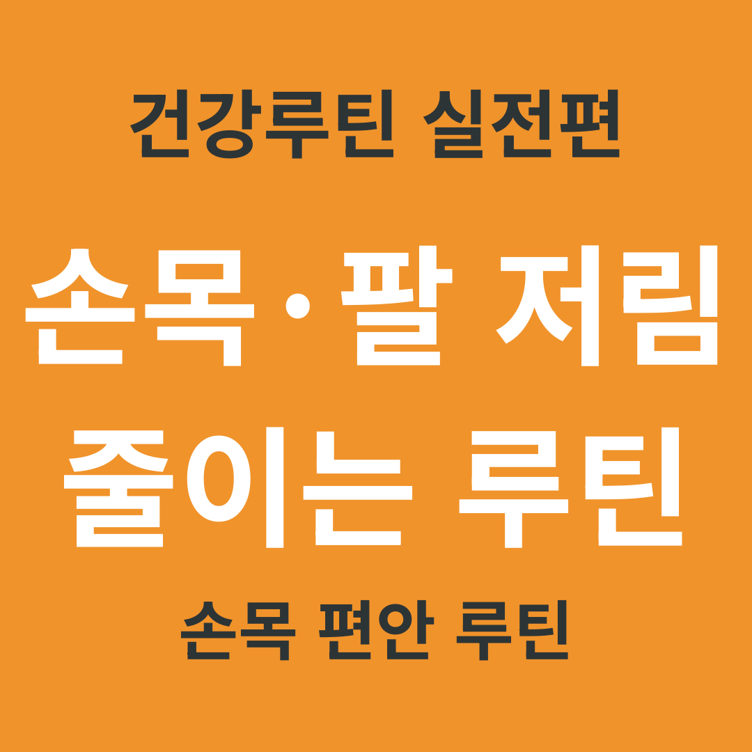 TV 건강 정보 요약 11. 손목&middot;팔 저림 줄이는 생활 루틴 3가지