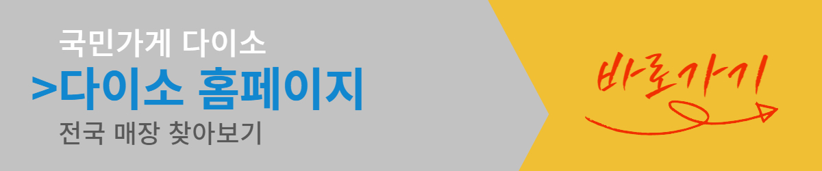 국민가게 다이소 홈페이지 전국매장 찾기 바로가기
