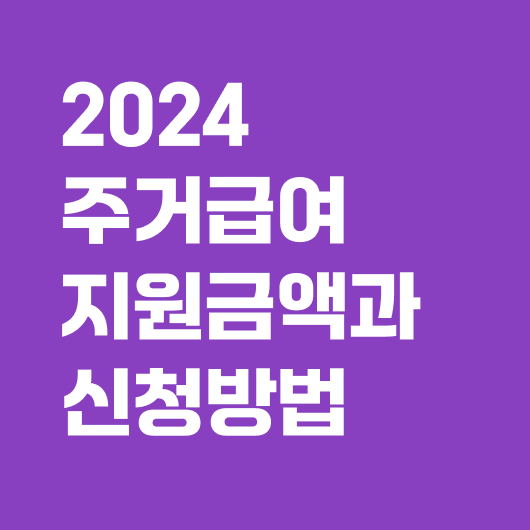 2024 주거급여 지원금액