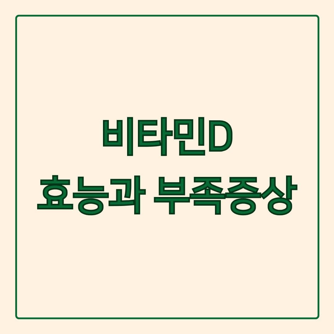햇빛만으로 부족한 비타민D, 안전하게 챙기는 방법은?