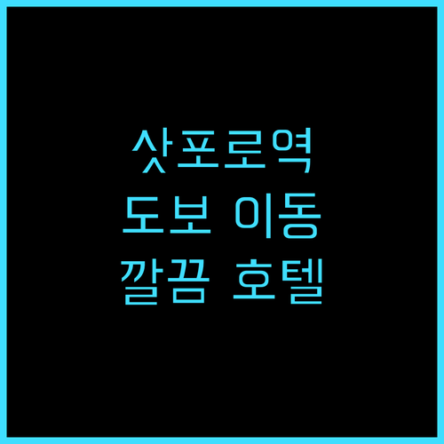 미츠이 가든 호텔 삿포로 후기 삿포로..