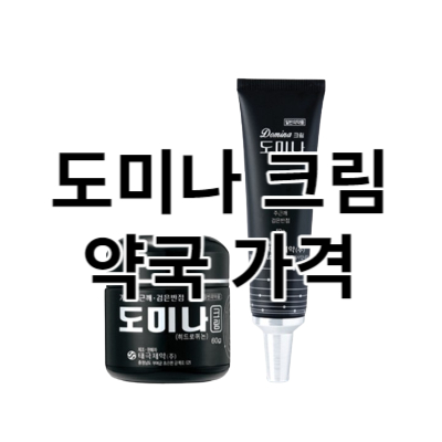 도미나 크림 약국 가격