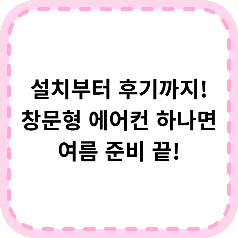 삼성 창문형 에어컨 25년형 비교 추천 가이드
