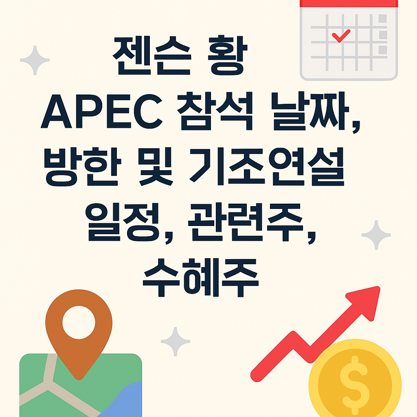 젠슨 황 APEC 참석 날짜, 방한 및 기조연설 일정, 관련주, 수혜주