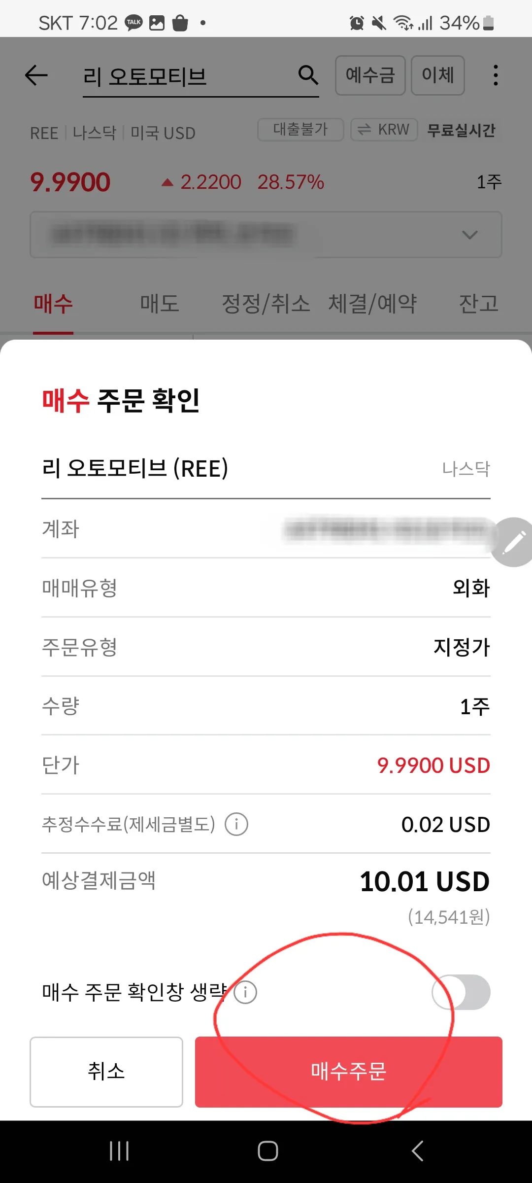 증권사앱-매수-주문-확인창