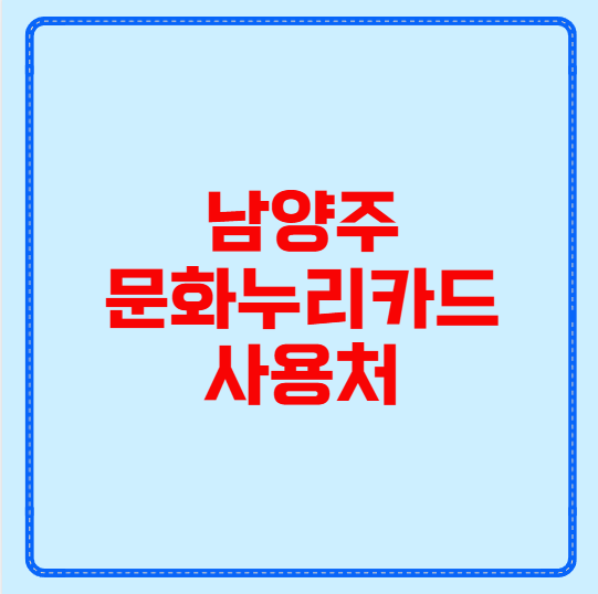 남양주 문화누리카드 사용처