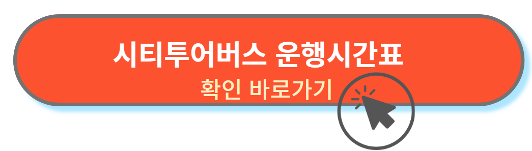 시티투어 운행시간표 알아보기