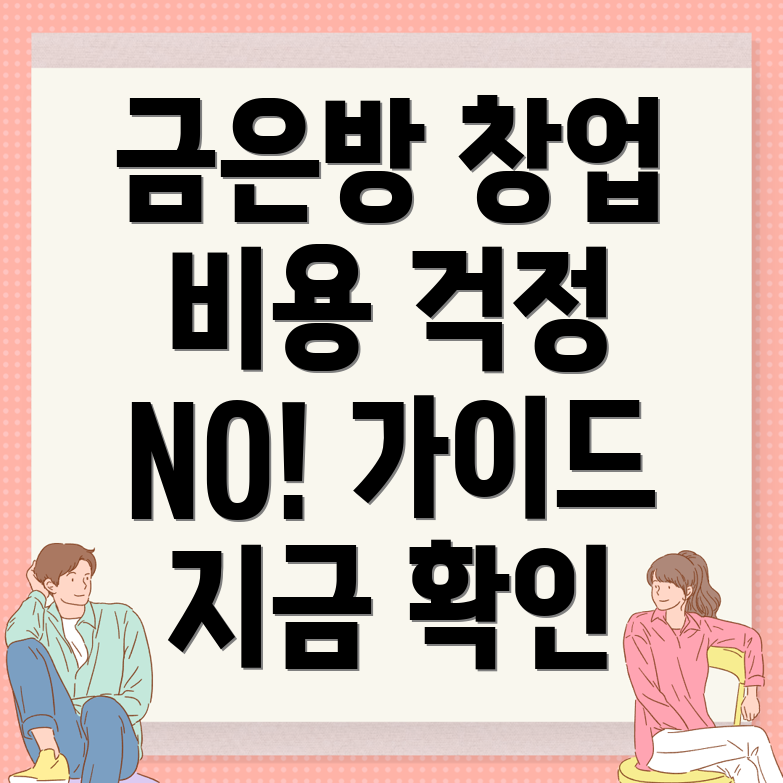 금은방 창업